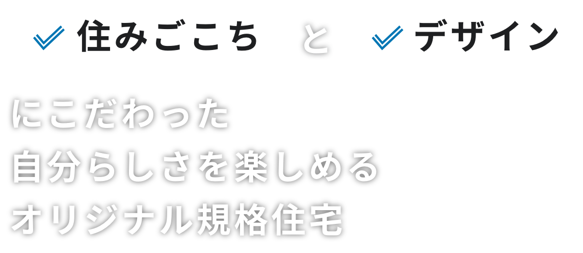 住みごこちとデザインにこだわった自分らしさを楽しめるオリジナル規格住宅