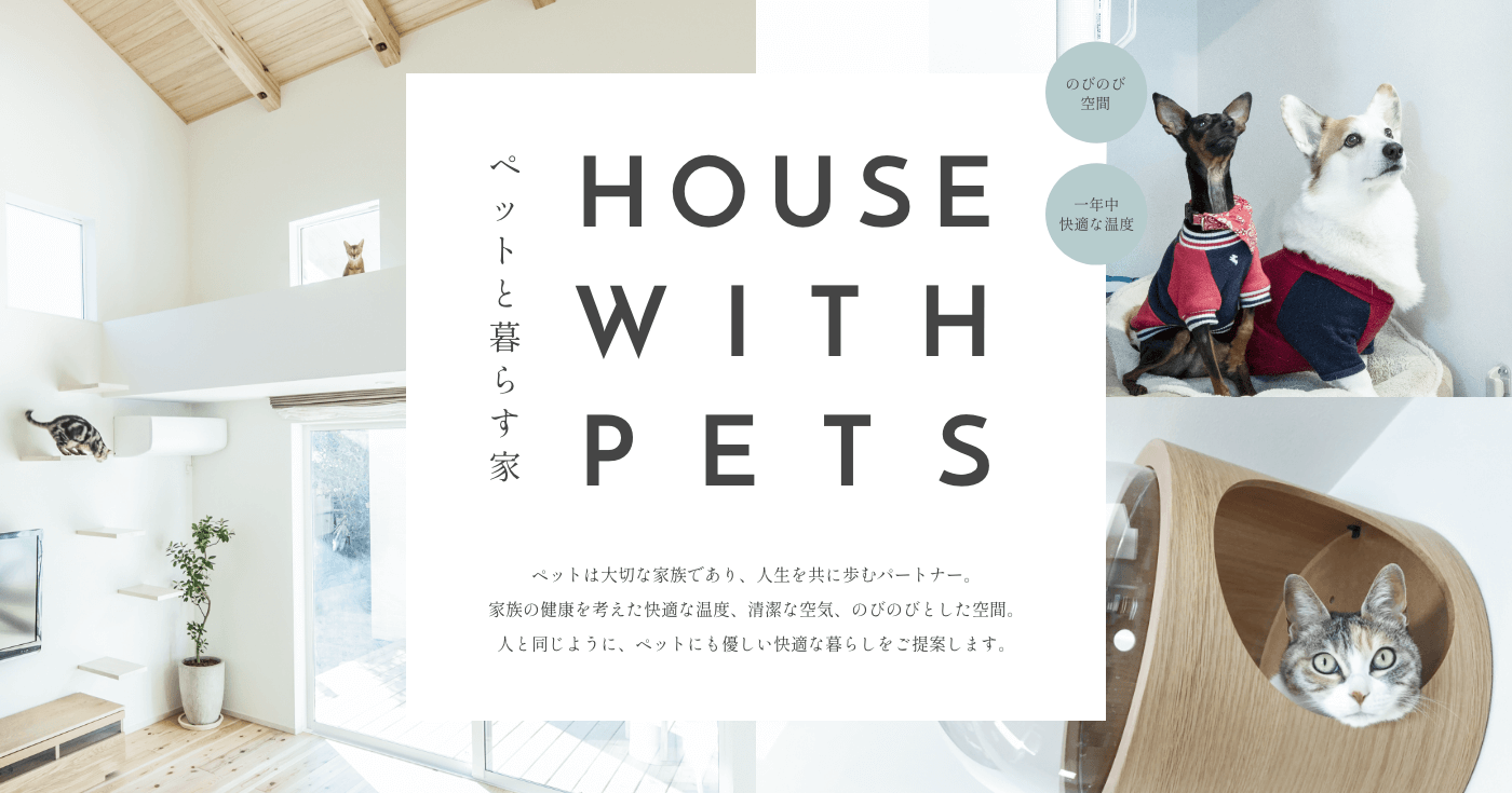 ペットと暮らす家|横浜、鎌倉、逗子、三浦の注文住宅ならアキュラホーム東京・神奈川
