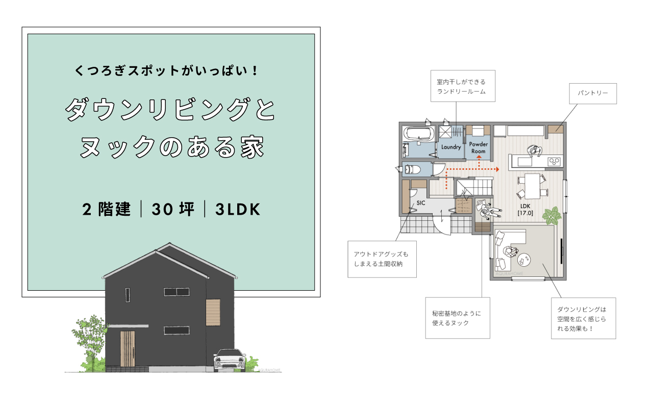 01: ダウンリビングとヌックのある家