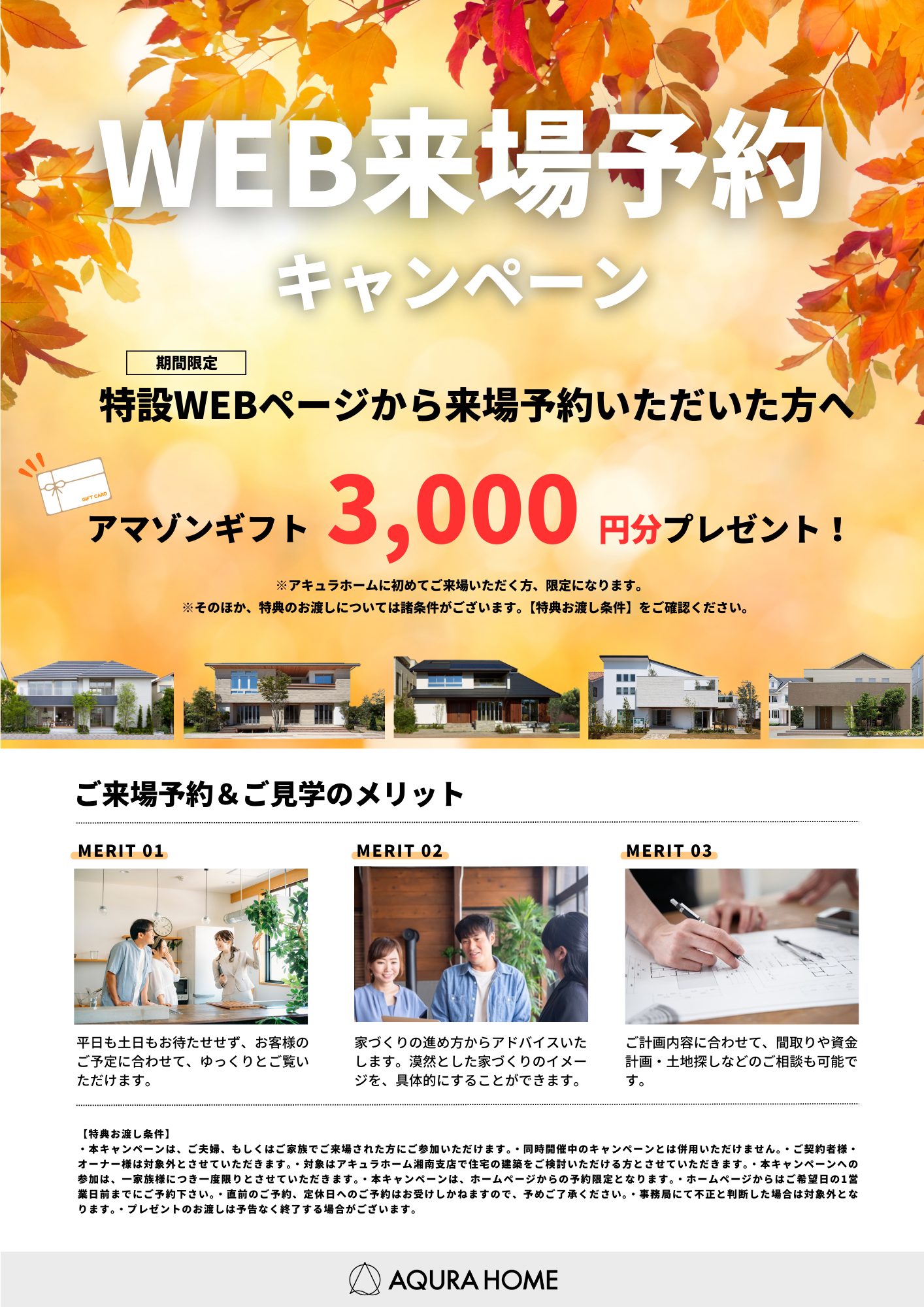 【海老名展示場限定】CAMPAIGN