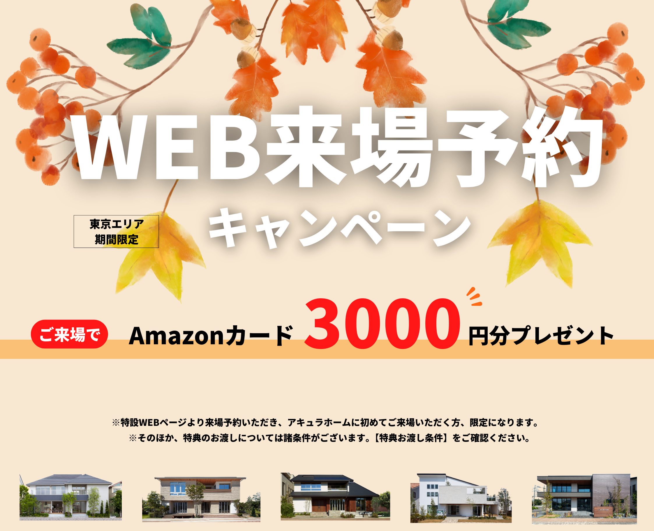 【東京エリア】10月限定　WEB来場予約特典
