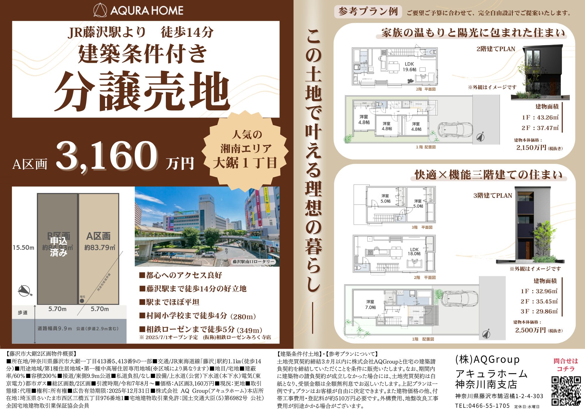 【藤沢市大鋸】土地お問い合わせフォーム