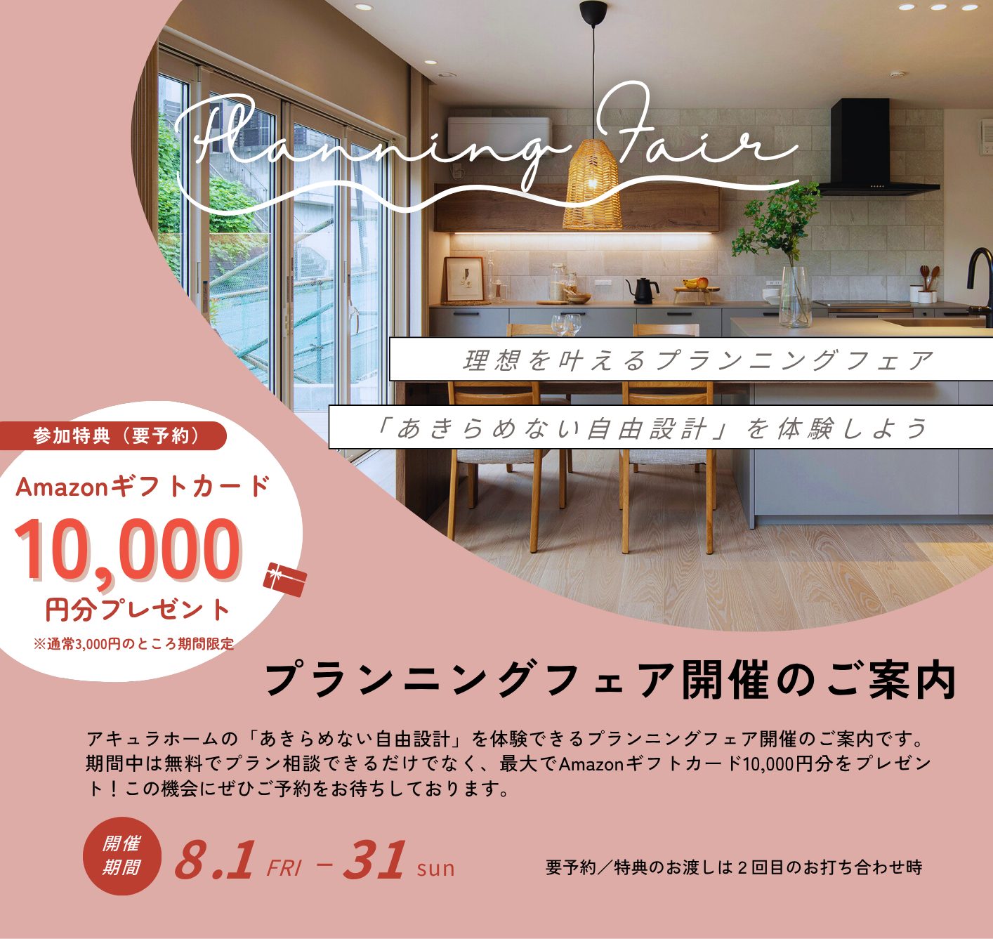 【神奈川エリア限定!】プランニングフェア