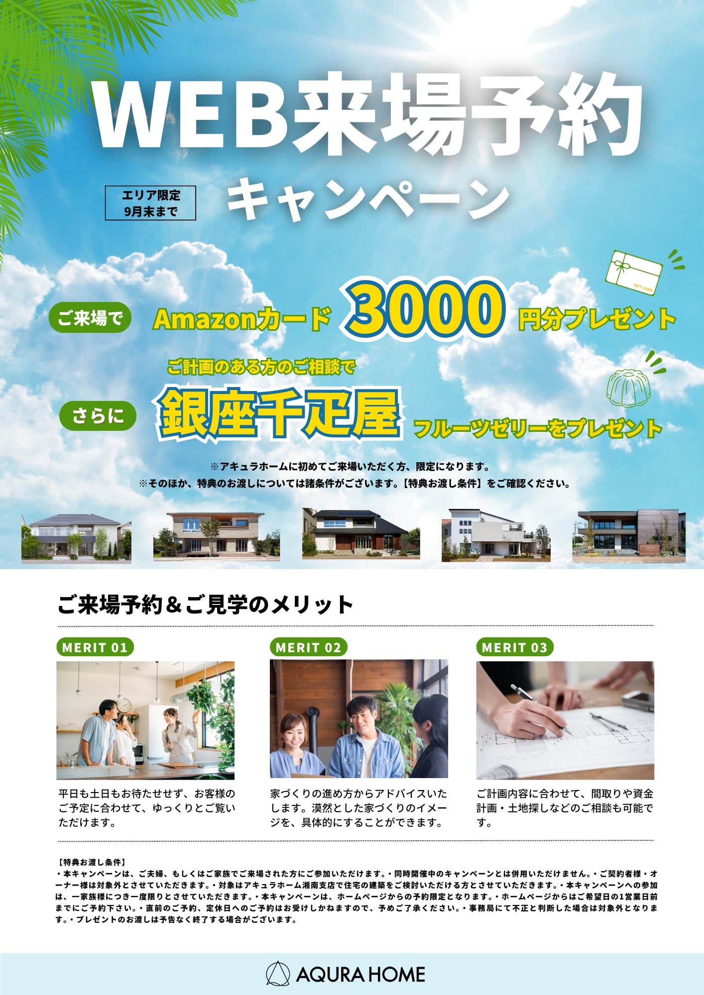 【湘南支店限定】WEB来場予約特典