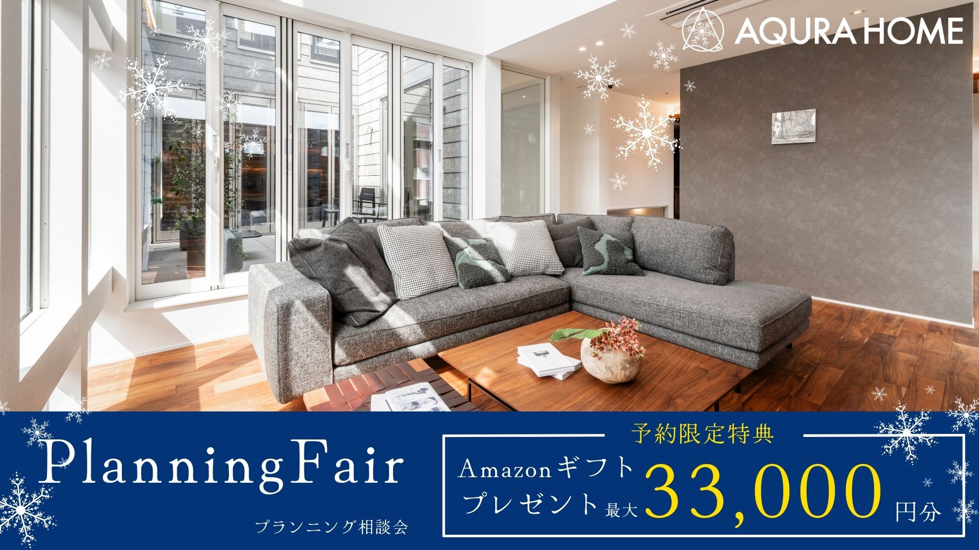 【WEB限定特典】海老名店_冬のご来場＆プラン相談キャンペーン