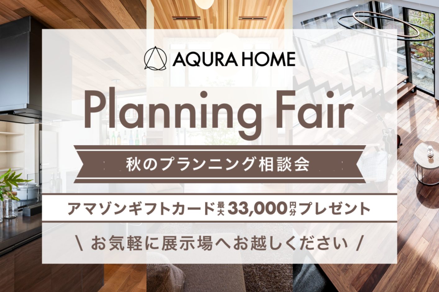 【10月限定】秋のプランニングフェア