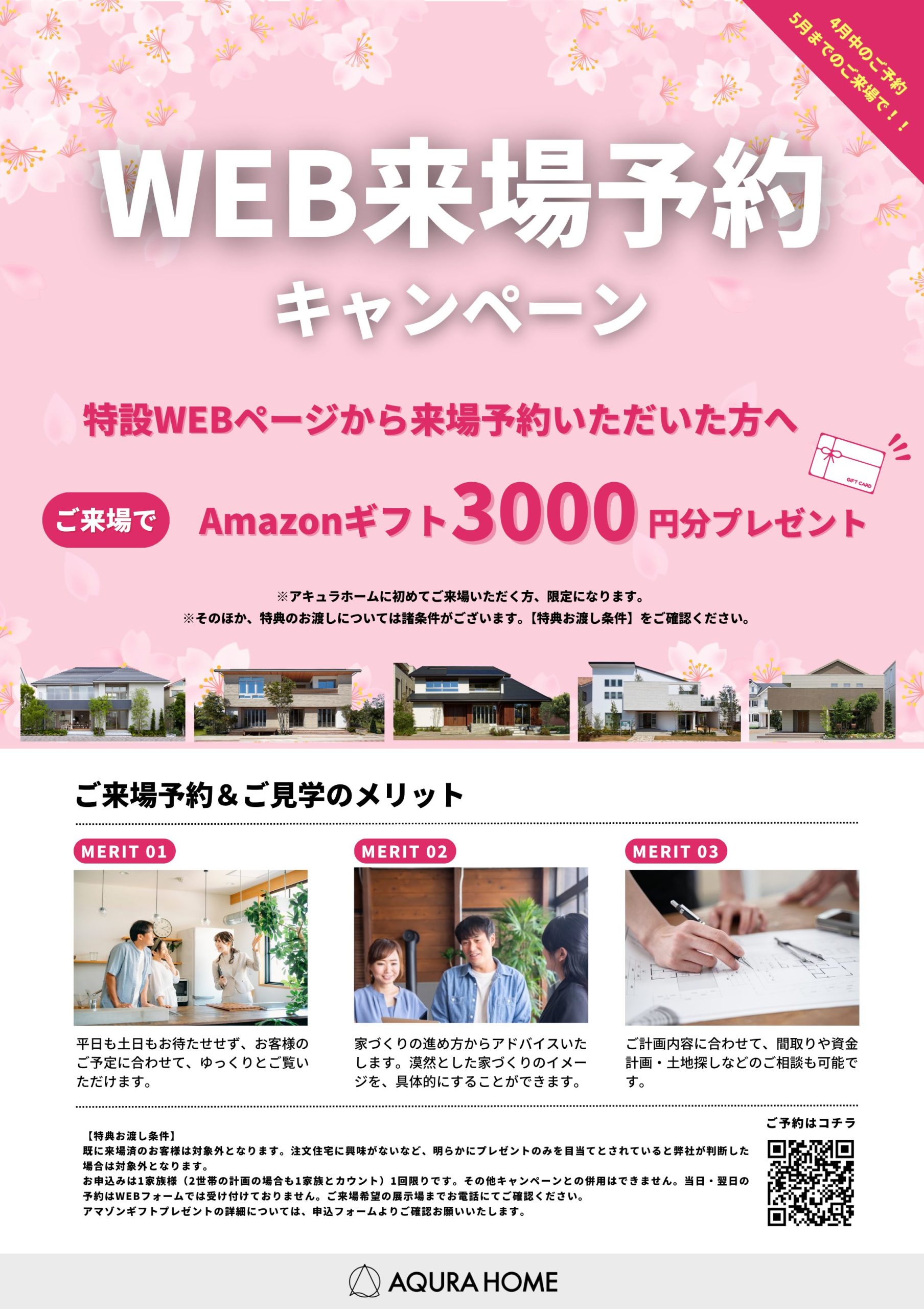 【湘南支店限定】WEB来場予約特典（藤沢・港南台・平塚・海老名・厚木・小田原）