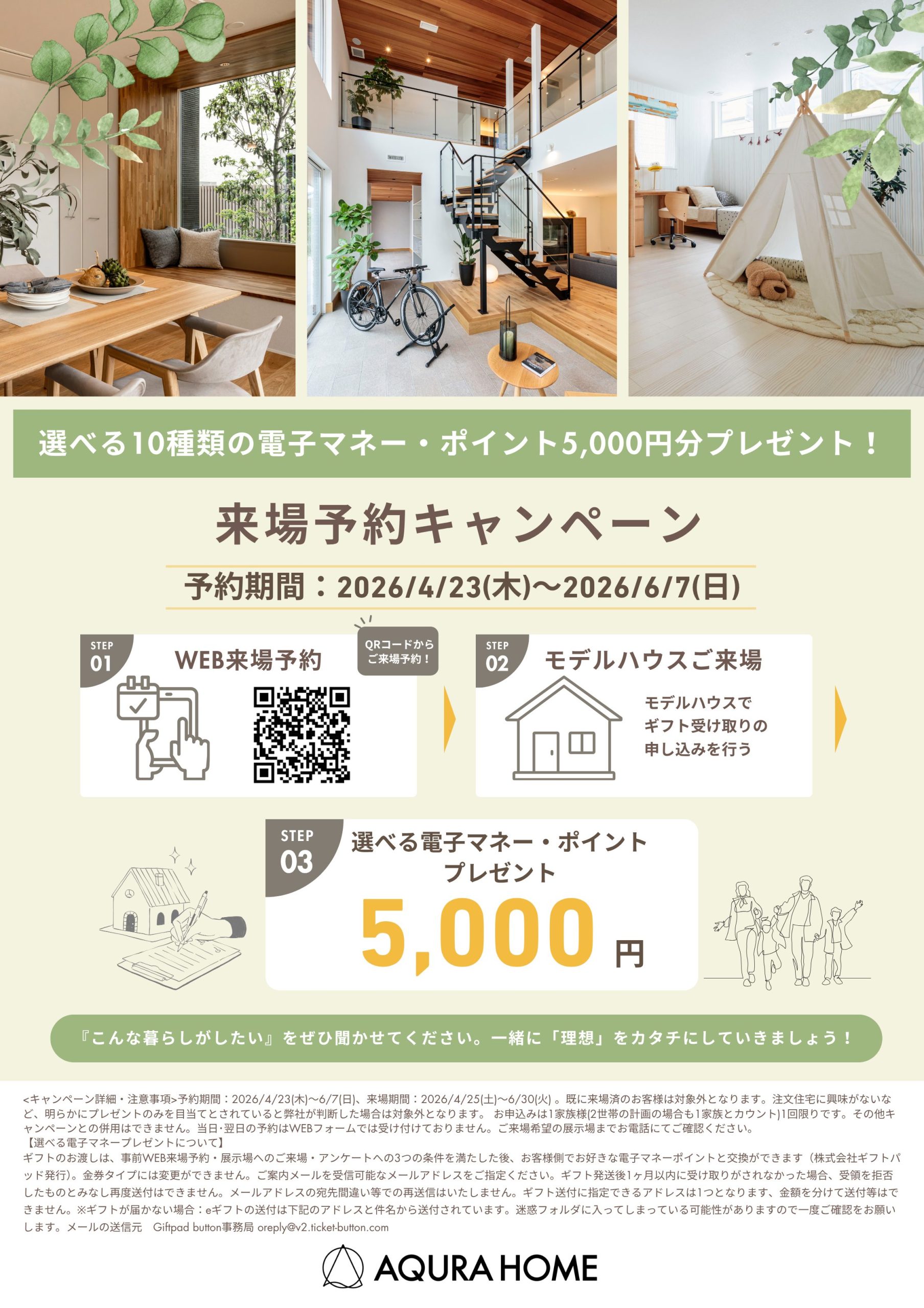 【湘南支店限定】WEB来場予約特典（藤沢・港南台・平塚・海老名・厚木・小田原）
