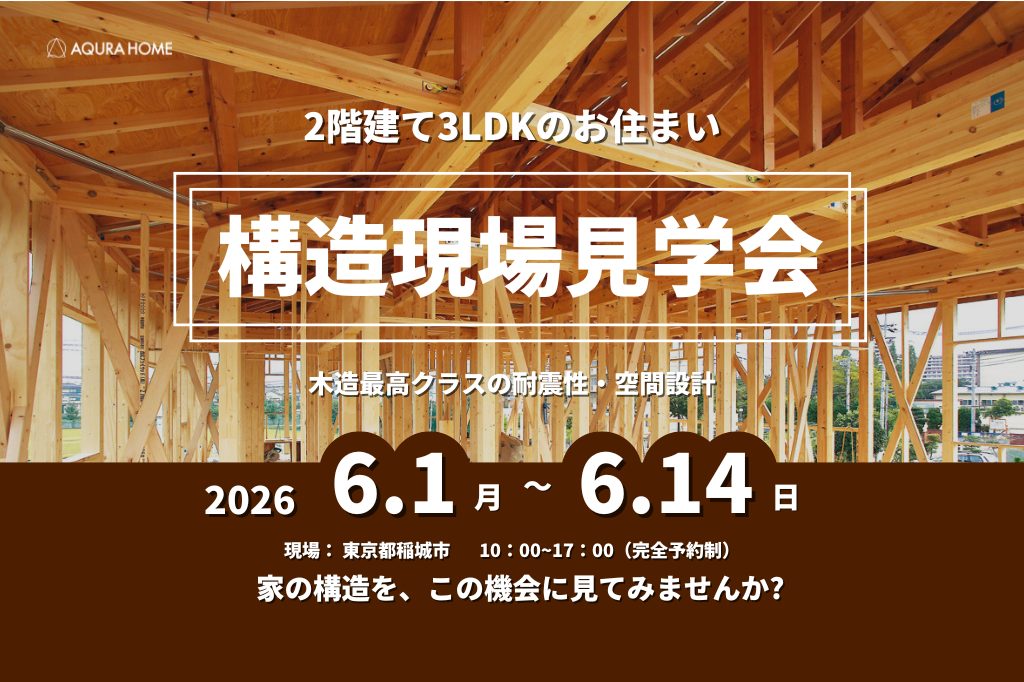 【家の骨組みが見られる】構造現場見学会 開催！　～東京都稲城市～