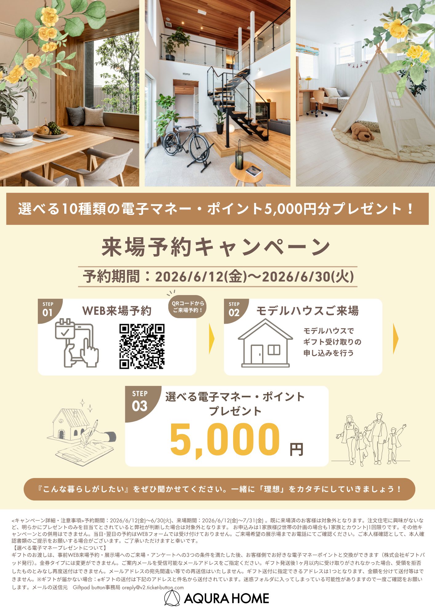 【湘南支店限定】WEB来場予約特典(藤沢・厚木)