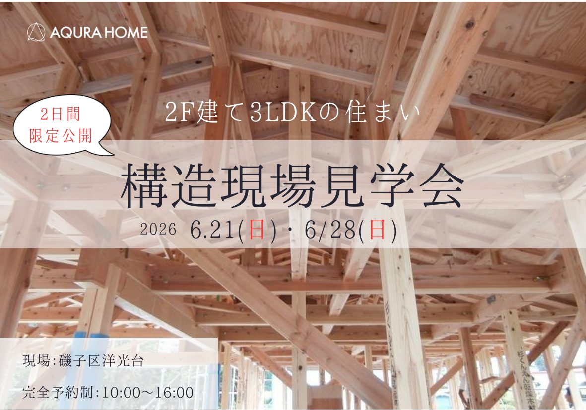 【6/21(日)・28(日)限定】モデルハウスの構造現場見学会