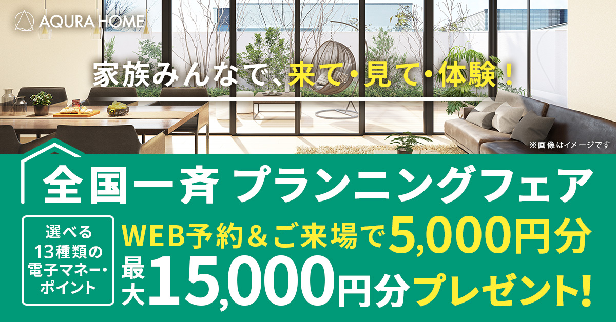 【湘南支店限定】WEB来場予約特典(藤沢・厚木)